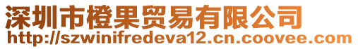 深圳市橙果貿(mào)易有限公司