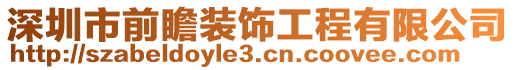 深圳市前瞻装饰工程有限公司