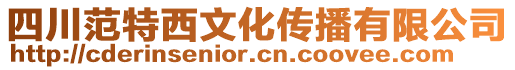 四川范特西文化傳播有限公司