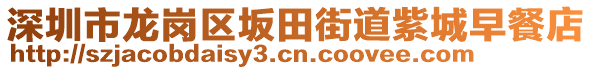 深圳市龍崗區(qū)坂田街道紫城早餐店