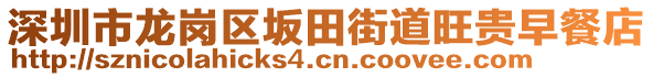 深圳市龍崗區(qū)坂田街道旺貴早餐店