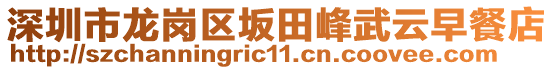 深圳市龍崗區(qū)坂田峰武云早餐店