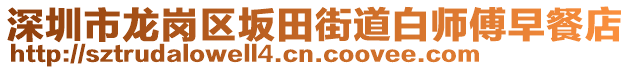 深圳市龍崗區(qū)坂田街道白師傅早餐店