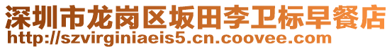 深圳市龍崗區(qū)坂田李衛(wèi)標(biāo)早餐店