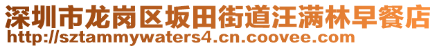 深圳市龍崗區(qū)坂田街道汪滿林早餐店