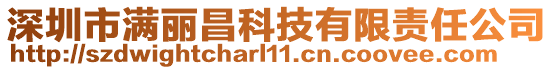 深圳市滿麗昌科技有限責任公司