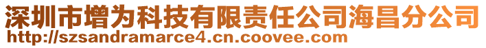 深圳市增為科技有限責(zé)任公司海昌分公司