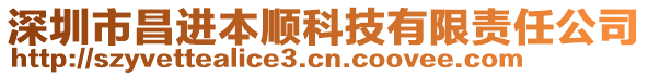 深圳市昌進(jìn)本順科技有限責(zé)任公司