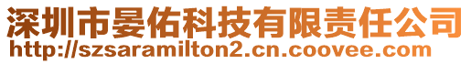 深圳市晏佑科技有限責(zé)任公司