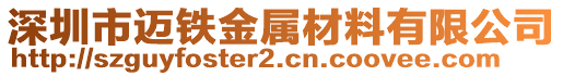 深圳市邁鐵金屬材料有限公司