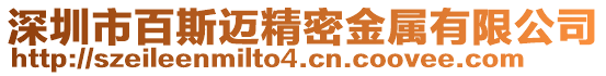 深圳市百斯邁精密金屬有限公司