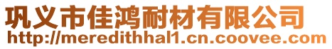 鞏義市佳鴻耐材有限公司