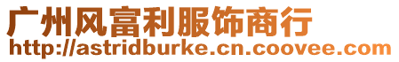 廣州風富利服飾商行