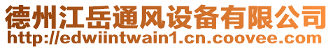 德州江岳通風設備有限公司