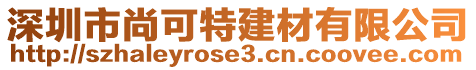 深圳市尚可特建材有限公司