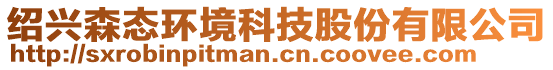 紹興森態(tài)環(huán)境科技股份有限公司