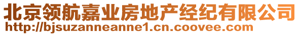 北京領(lǐng)航嘉業(yè)房地產(chǎn)經(jīng)紀(jì)有限公司