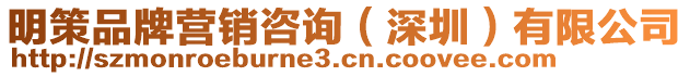 明策品牌營銷咨詢（深圳）有限公司