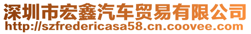 深圳市宏鑫汽車貿(mào)易有限公司