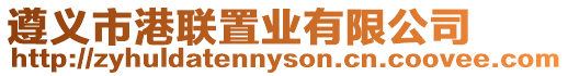 遵義市港聯(lián)置業(yè)有限公司