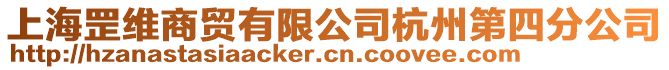 上海罡維商貿(mào)有限公司杭州第四分公司