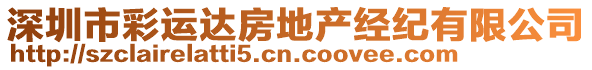 深圳市彩運(yùn)達(dá)房地產(chǎn)經(jīng)紀(jì)有限公司