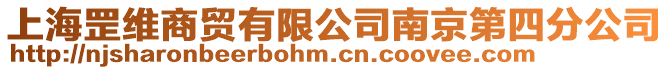 上海罡維商貿(mào)有限公司南京第四分公司