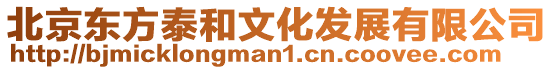 北京東方泰和文化發(fā)展有限公司