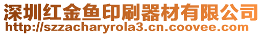 深圳紅金魚印刷器材有限公司