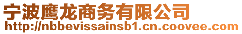 寧波鷹龍商務(wù)有限公司