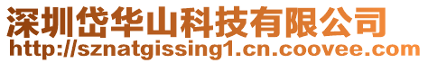 深圳岱華山科技有限公司