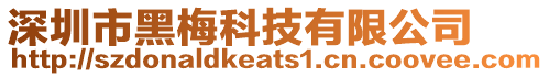 深圳市黑梅科技有限公司