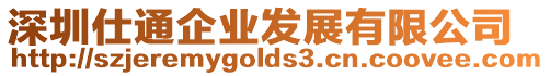 深圳仕通企業(yè)發(fā)展有限公司