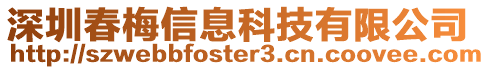 深圳春梅信息科技有限公司