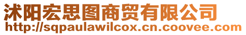 沭陽宏思圖商貿(mào)有限公司