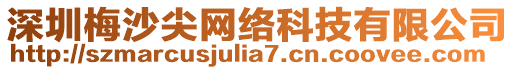 深圳梅沙尖網(wǎng)絡(luò)科技有限公司