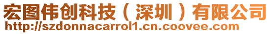 宏圖偉創(chuàng)科技(深圳)有限公司