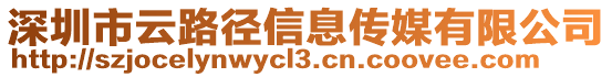 深圳市云路徑信息傳媒有限公司