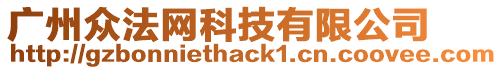 廣州眾法網科技有限公司
