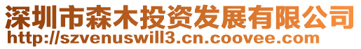 深圳市森木投資發(fā)展有限公司