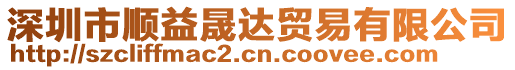 深圳市順益晟達貿(mào)易有限公司