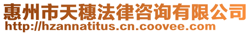 惠州市天穗法律咨詢有限公司