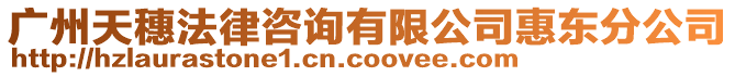 廣州天穗法律咨詢有限公司惠東分公司