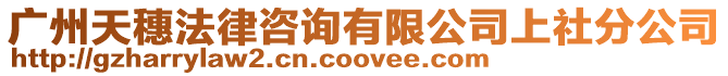 廣州天穗法律咨詢有限公司上社分公司