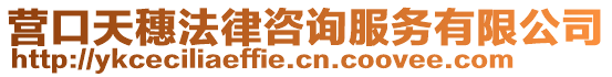 營口天穗法律咨詢服務(wù)有限公司
