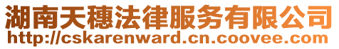 湖南天穗法律服務(wù)有限公司