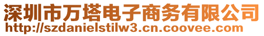 深圳市萬塔電子商務(wù)有限公司