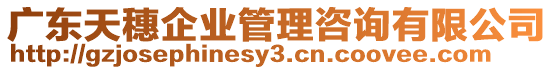 廣東天穗企業(yè)管理咨詢有限公司