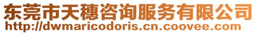 東莞市天穗咨詢服務(wù)有限公司