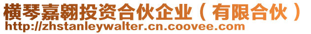橫琴嘉翱投資合伙企業(有限合伙)